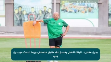 رحيل مفاجئ.. البنك الأهلي يفسخ عقد طارق مصطفى ويبدأ البحث عن بديل جديد